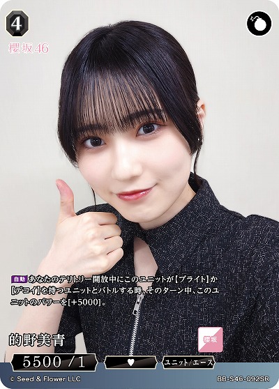 的野美青 【BB-S46-092SR】